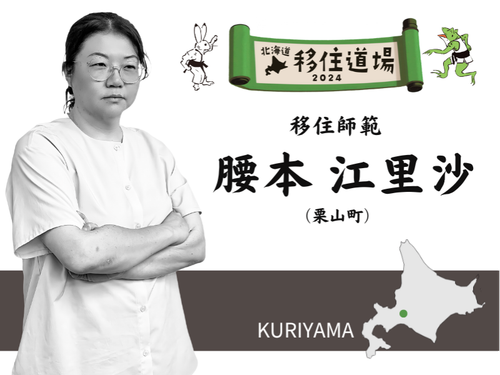 栗山町移住コーディネーター・コシモトも参戦！