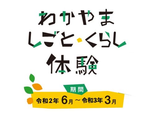 しごとくらし体験（1泊2日から参加OK！）