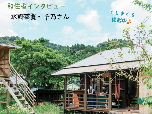 移住ストーリーは十人十色！移住のヒントが見つかるかも♪