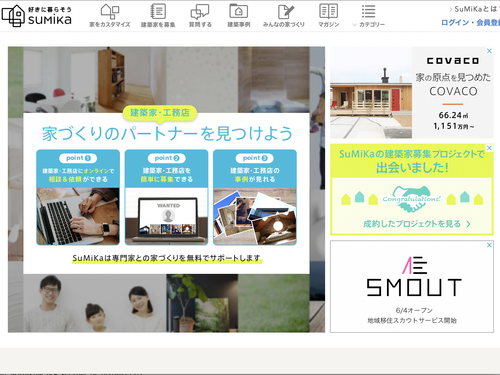 建てたいひとと建築家のマッチングWebサービス「SuMiKa」