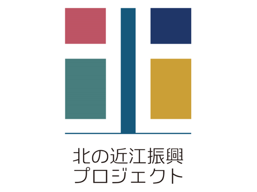 滋賀県では県北部地域の振興に取り組んでいます！