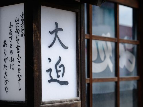 古き良き宿場町の面影