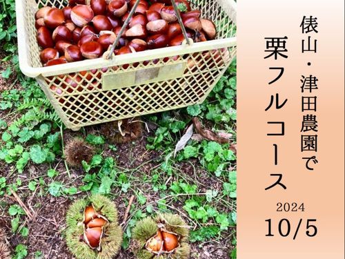 秋の実り！俵山・津田農園で栗フルコース(お土産付き)