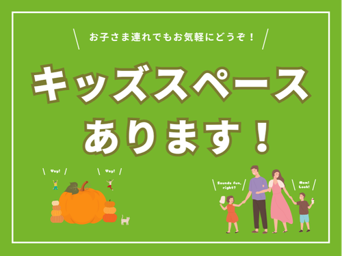 会場にはキッズスペースもあるのでお子様連れでも安心です！