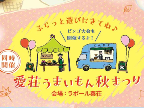 愛荘町スイーツライドを盛り上げるために、「愛荘うまいもん秋祭り」も同時開催！
