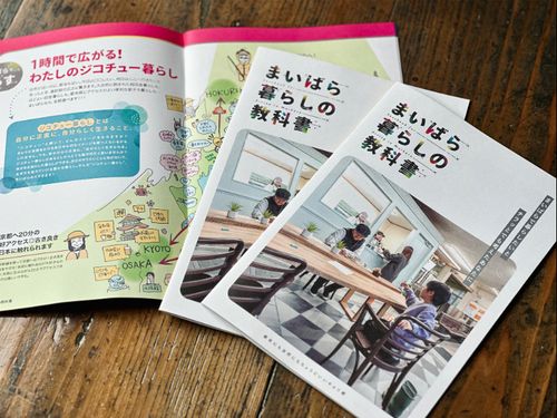 まいばら暮らしの教科書