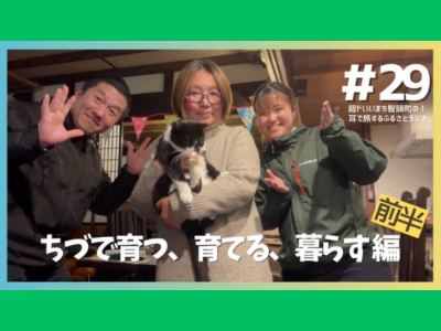 #29 ちづで育つ、育てる、暮らす編（前半）サムネイル