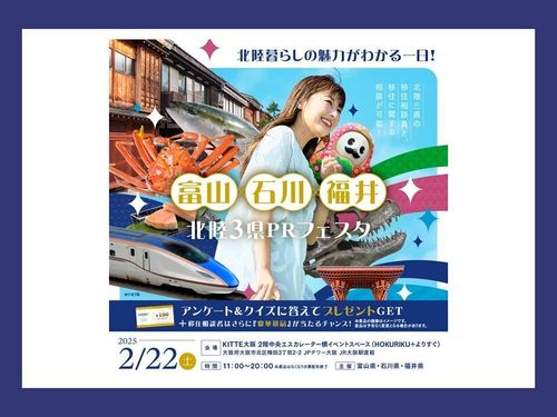 富山×石川×福井　北陸３県PRフェスタを開催します！