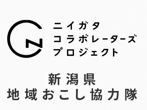 新潟県地域おこし協力隊（ニイガタコラボレーターズ）としての募集となります。