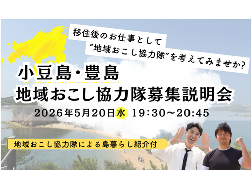 5月20日（水）19:30~ 協力隊募集説明会