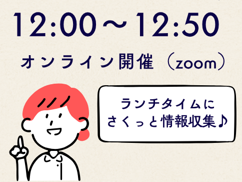 お昼ごはんを食べながら参加していただいても構いません
