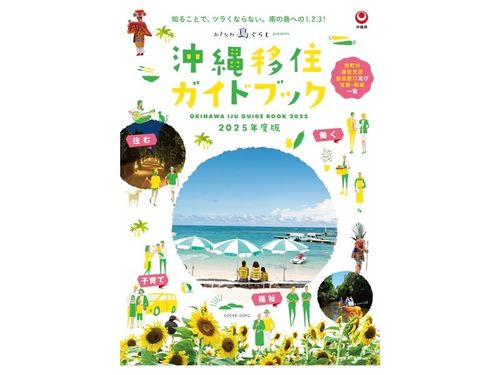 沖縄移住ガイドブック