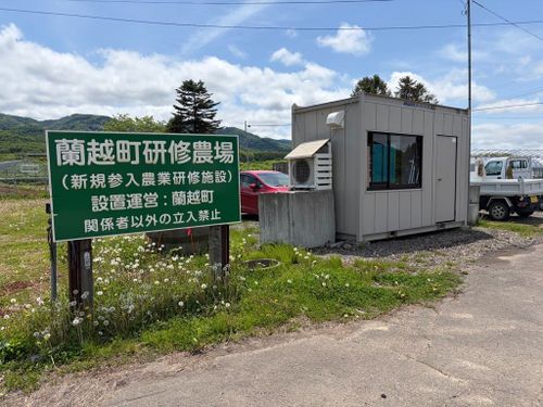 研修農場