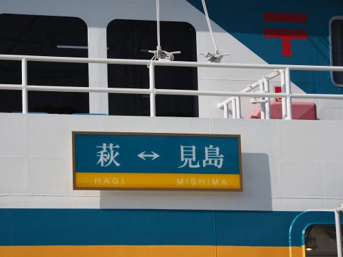 山口県萩市の沖合約45km日本海に浮かぶ“有人国境離島”見島へは定期船で70分。