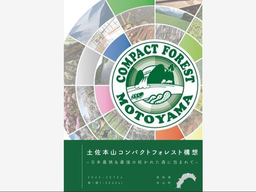 土佐本山コンパクトフォレスト構想