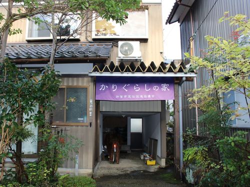 大聖寺の「かりぐらしの家」