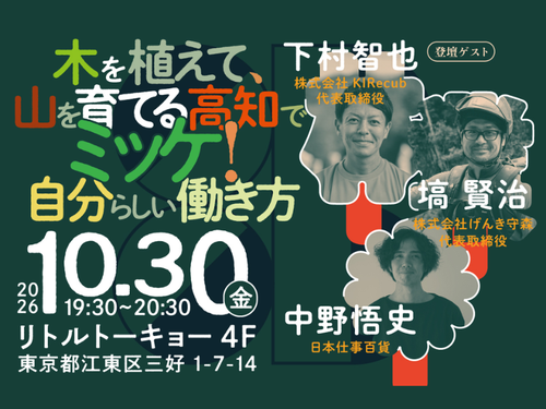 こうちフォレストスクール2026【東京会場10/30】
