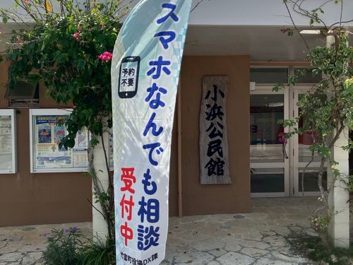 小浜島でのスマホ相談（外観）