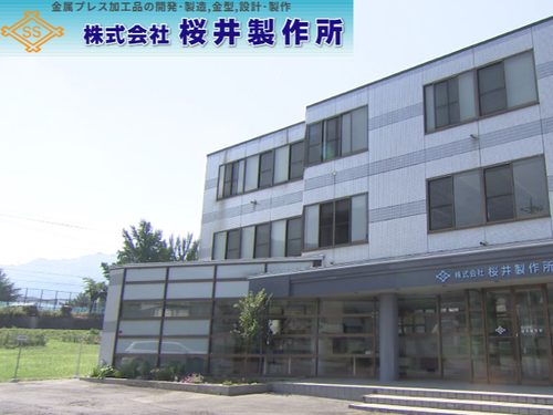 桜井製作所様本社