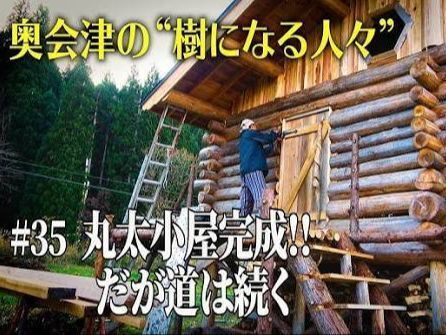 自ら丸太を伐採し、家を完成させた移住者も！