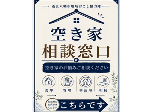 空き家のお悩み・困りごとなどを気軽に相談・意見交換できる相談窓口を開設しました