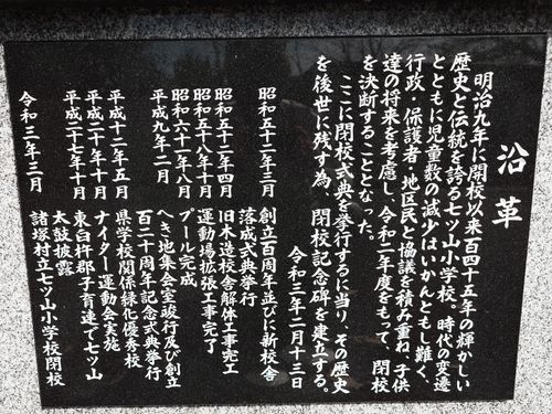 七ツ山小学校の沿革