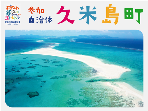 那覇空港から飛行機で40分の久米島町（久米島）
