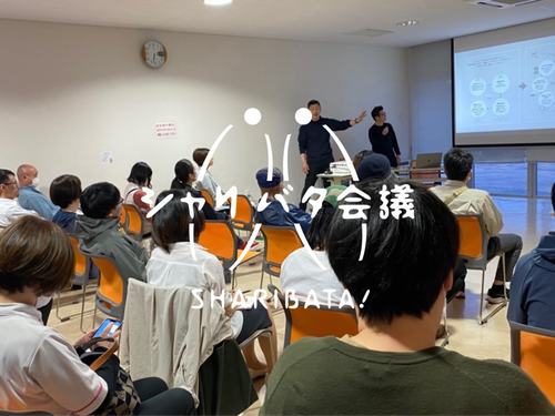 「シャリバタ会議」を重ねていくなかで見えてきたのが、地域の居場所づくりでした