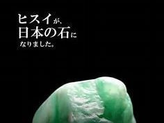 翡翠が日本の石って知ってましたか！