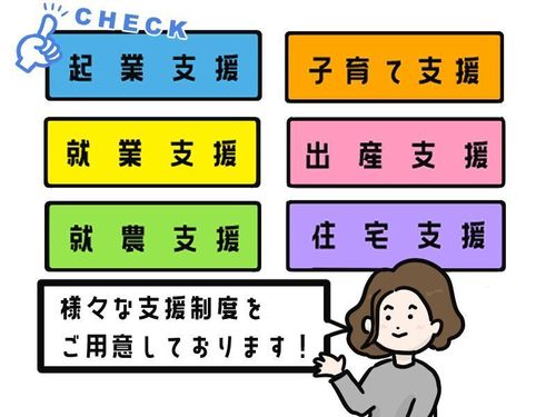 （各支援制度についてもご説明します！）
