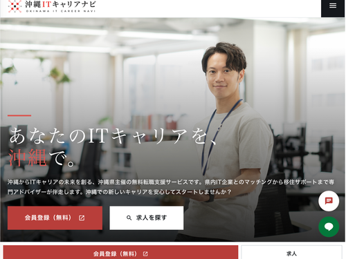▼詳細・会員登録はこちら 沖縄ITキャリアナビ公式サイトより