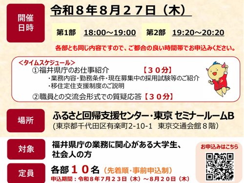 福井県庁ジョブセミナーin東京　チラシ