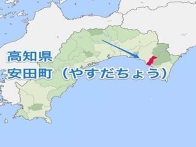 ここに小さなまち　安田町があります