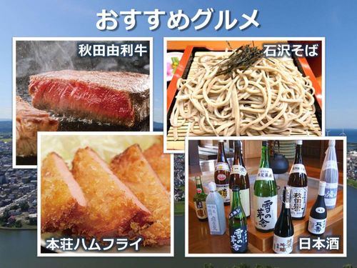 由利本荘市のおすすめグルメ