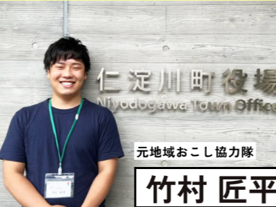 地域おこし協力隊OBの体験談をきいてみませんか？