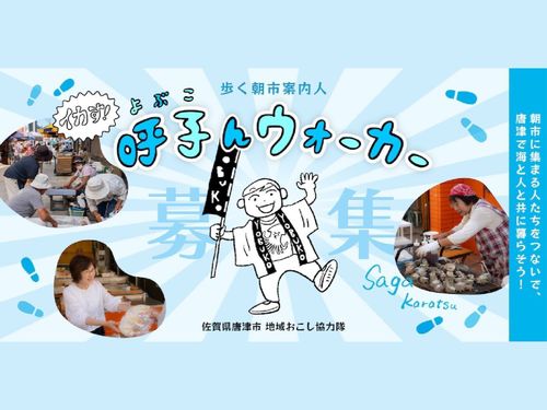 イカす〜呼子んウォーカー