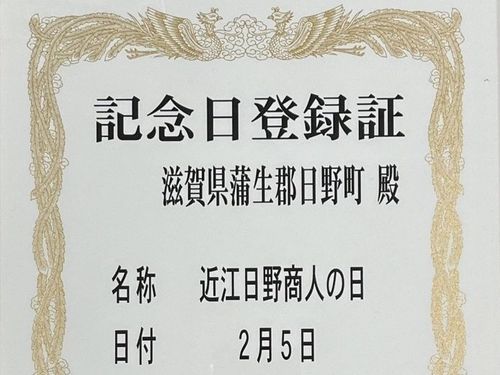 記念日登録証（一部）