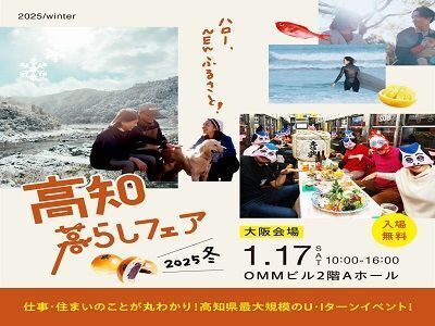 高知暮らしフェア2025　冬　大阪会場