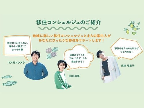 西湘足柄移住コンシェルジュはこの３人。ひとりひとりに寄り添ってサポートします。