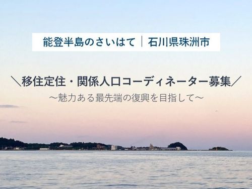 これからの珠洲市を共につくっていく「仲間」を増やす、やりがいのある活動です