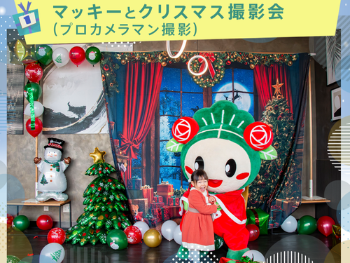 ［１］マッキーとクリスマス撮影会