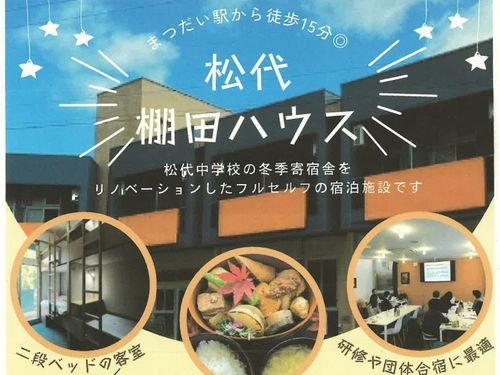 ご夕食・宿泊は「松代棚田ハウス」で！