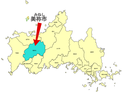 美祢市はここ！