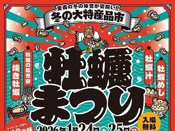 参考：牡蠣まつり