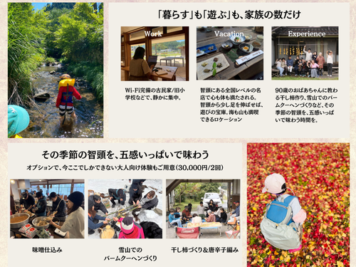 「暮らす」も「遊ぶ」も家族の分だけ／その季節の智頭を、五感いっぱいで味わう