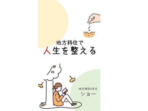 電子書籍Kindleで、地方移住の入門書を書きました。