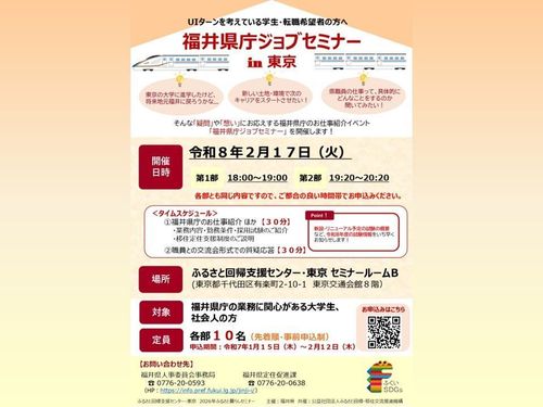 福井県庁ジョブセミナーin東京　チラシ