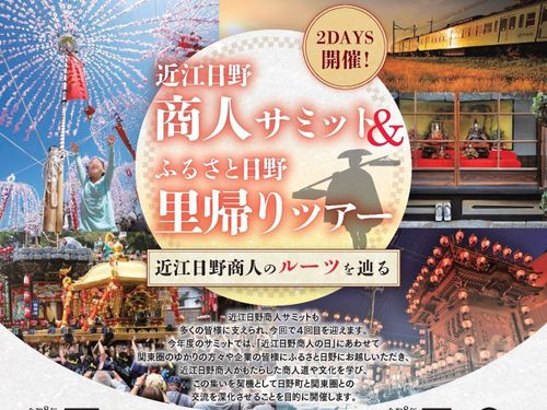 近江日野商人サミットのチラシ①