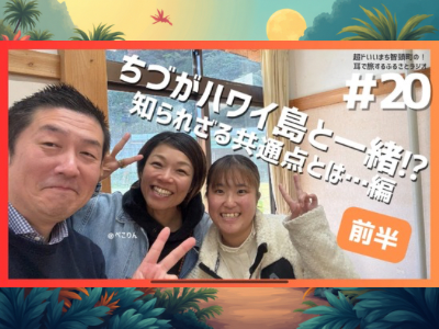 ちづがハワイ島と一緒！？知られざる共通点とは…編