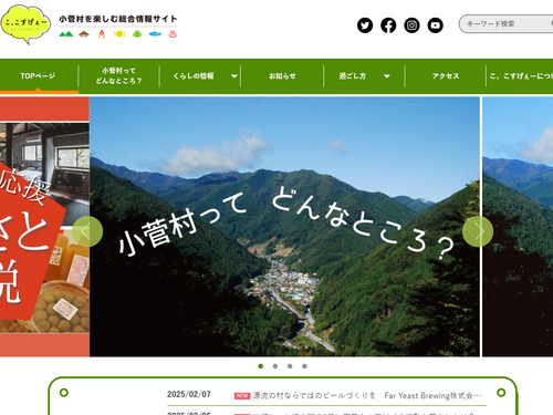小菅村総合情報サイト「こ、こすげぇー」